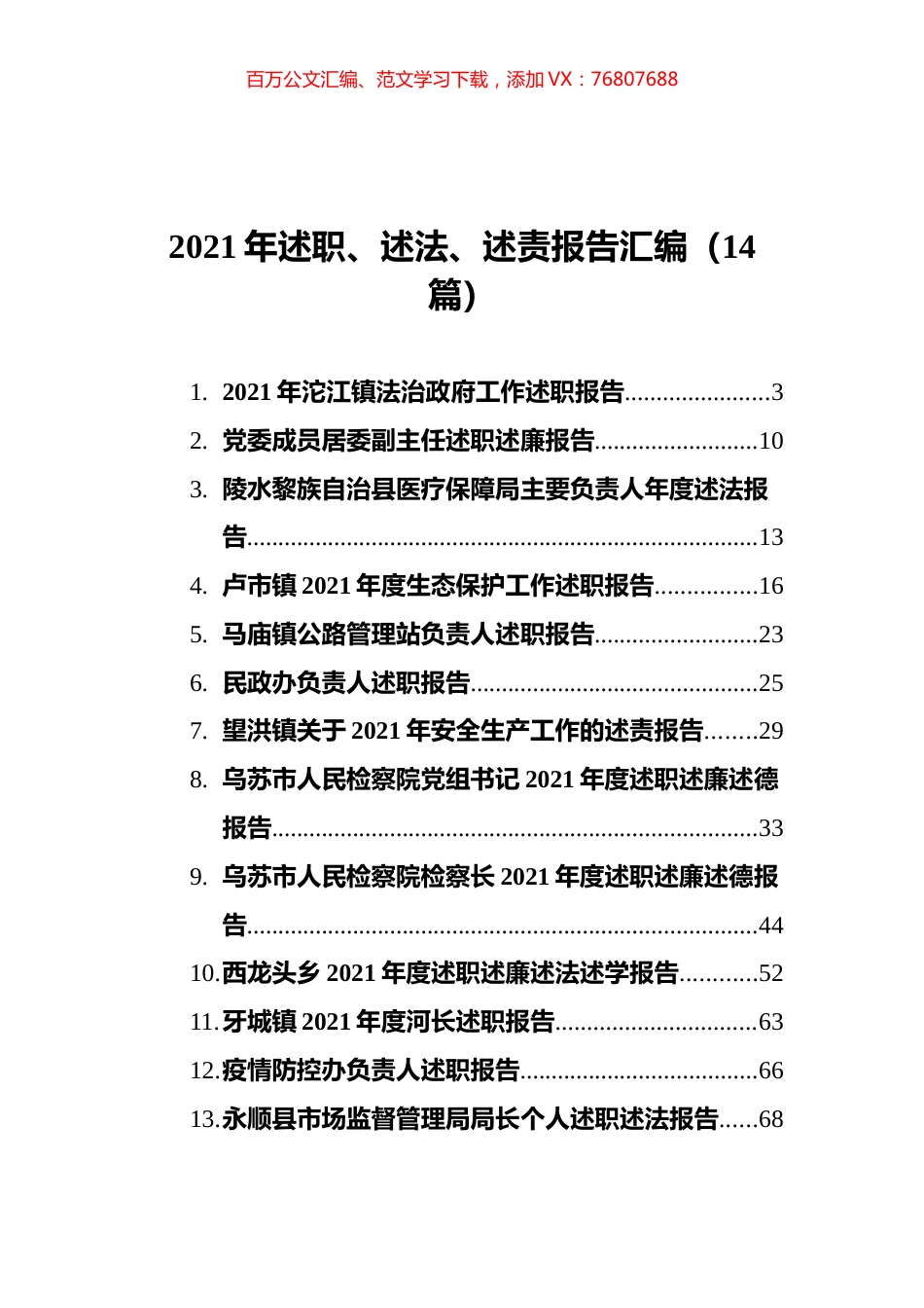 2021年述职、述法、述责报告汇编（14篇） (2).docx_第1页