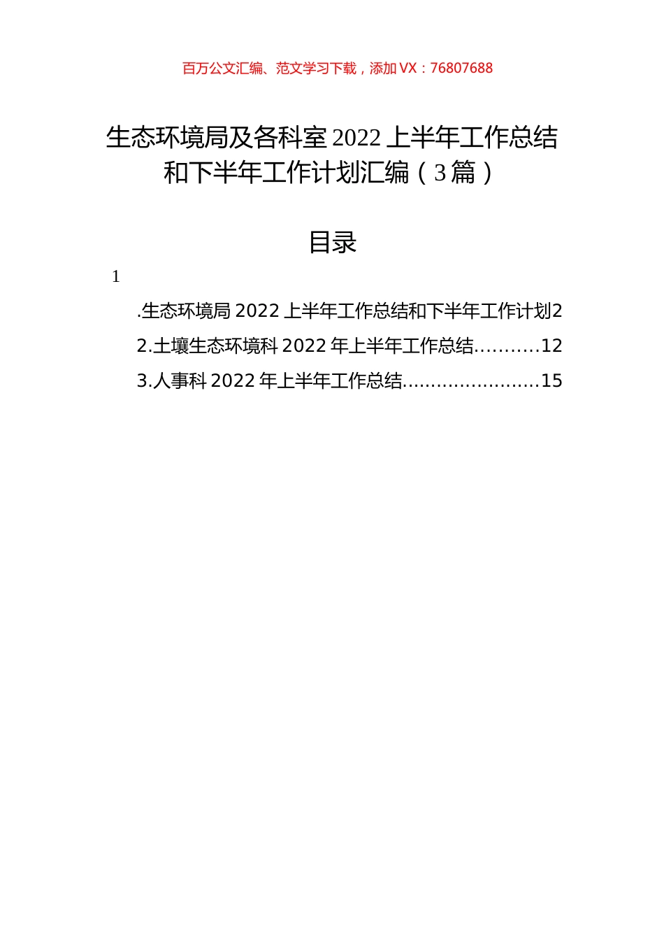 生态环境局及各科室2022上半年工作总结和下半年工作计划汇编（3篇）.docx_第1页