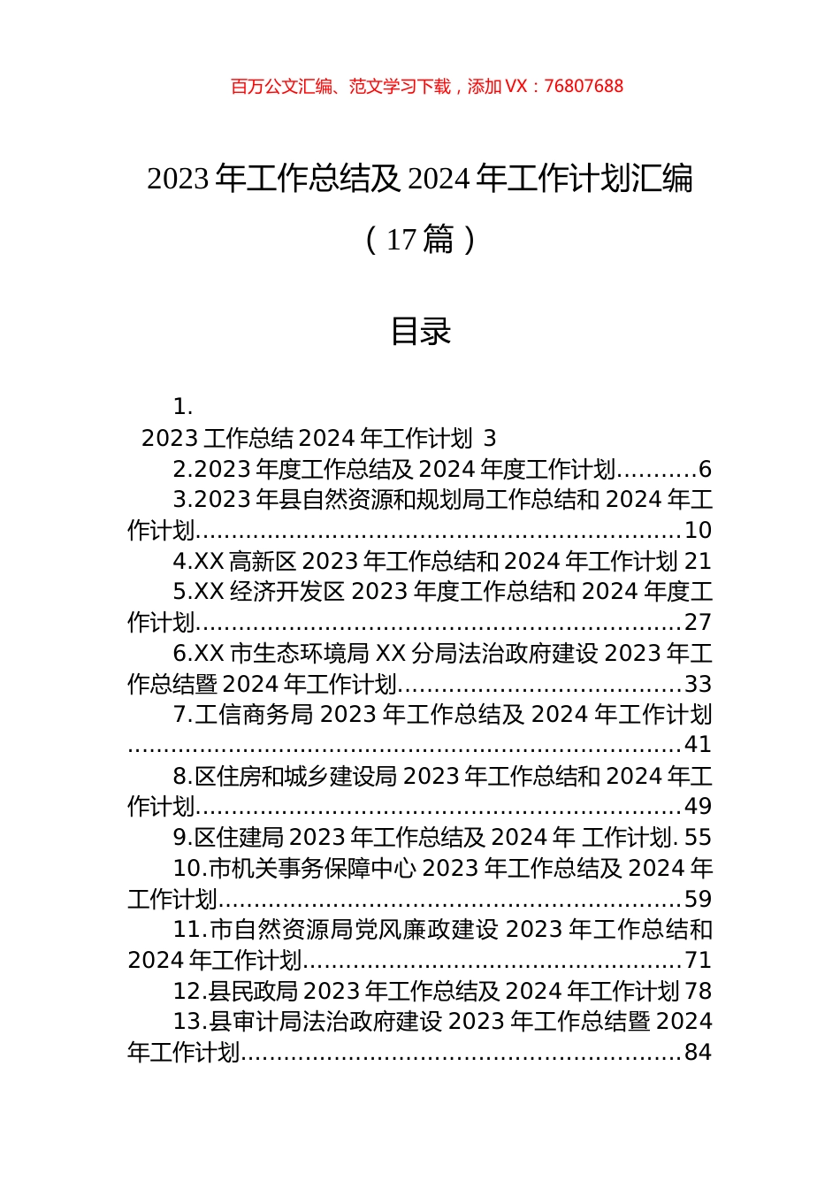 2023年工作总结及2024年工作计划汇编（17篇）.docx_第1页