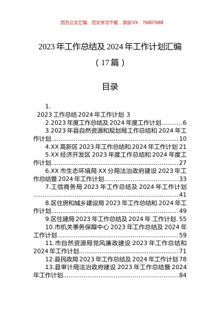 2023年工作总结及2024年工作计划汇编（17篇）.docx