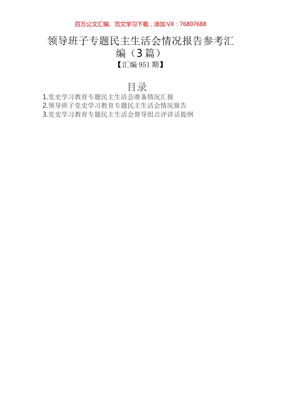 领导班子专题民主生活会情况报告参考汇编（3篇）.docx_第1页