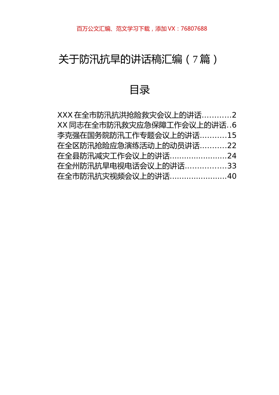 关于防汛抗旱的讲话稿汇编（7篇）.docx_第1页