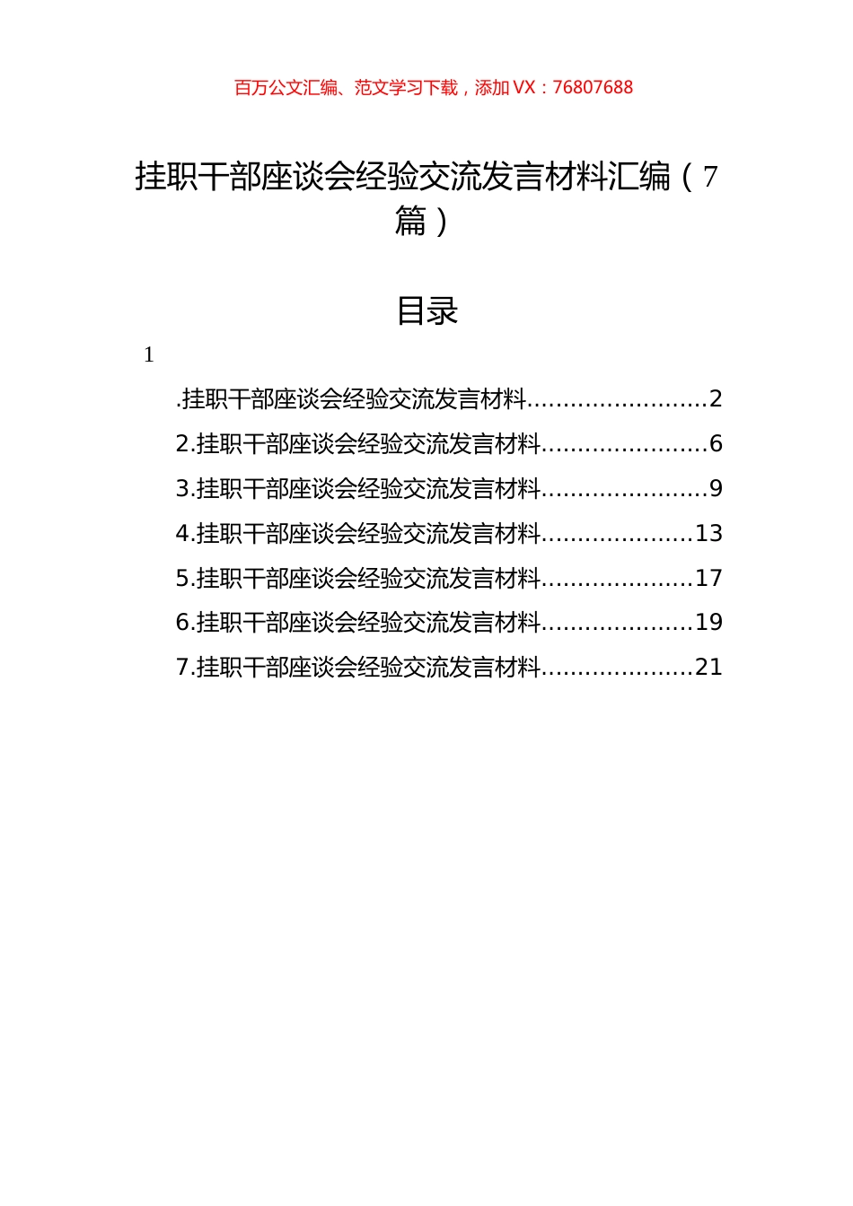 挂职干部座谈会经验交流发言材料汇编（7篇）.docx_第1页
