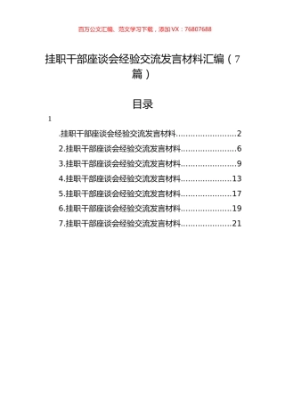 挂职干部座谈会经验交流发言材料汇编（7篇）.docx