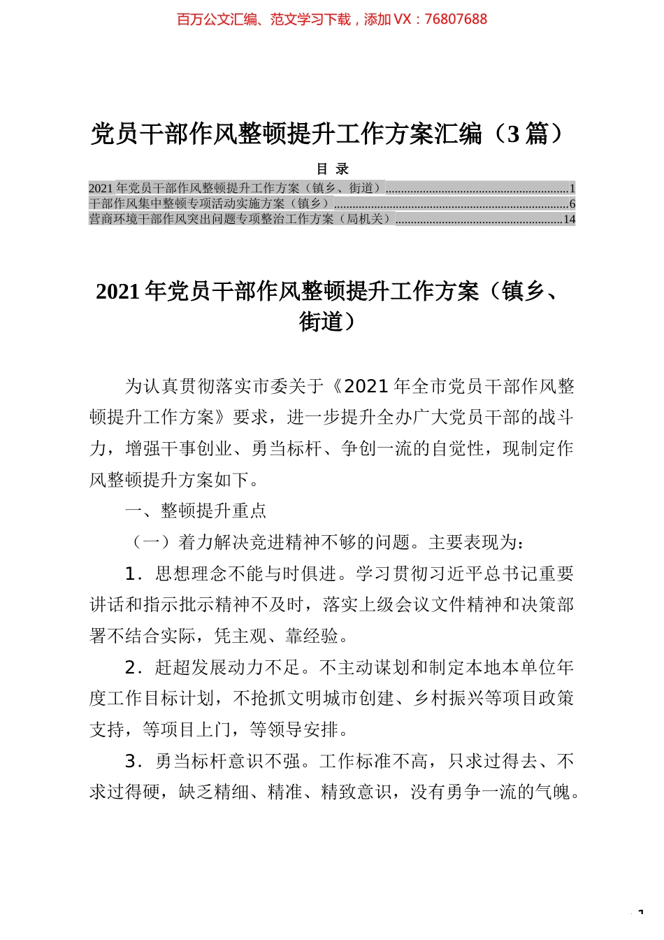 党员干部作风整顿提升工作方案汇编（3篇）.docx_第1页