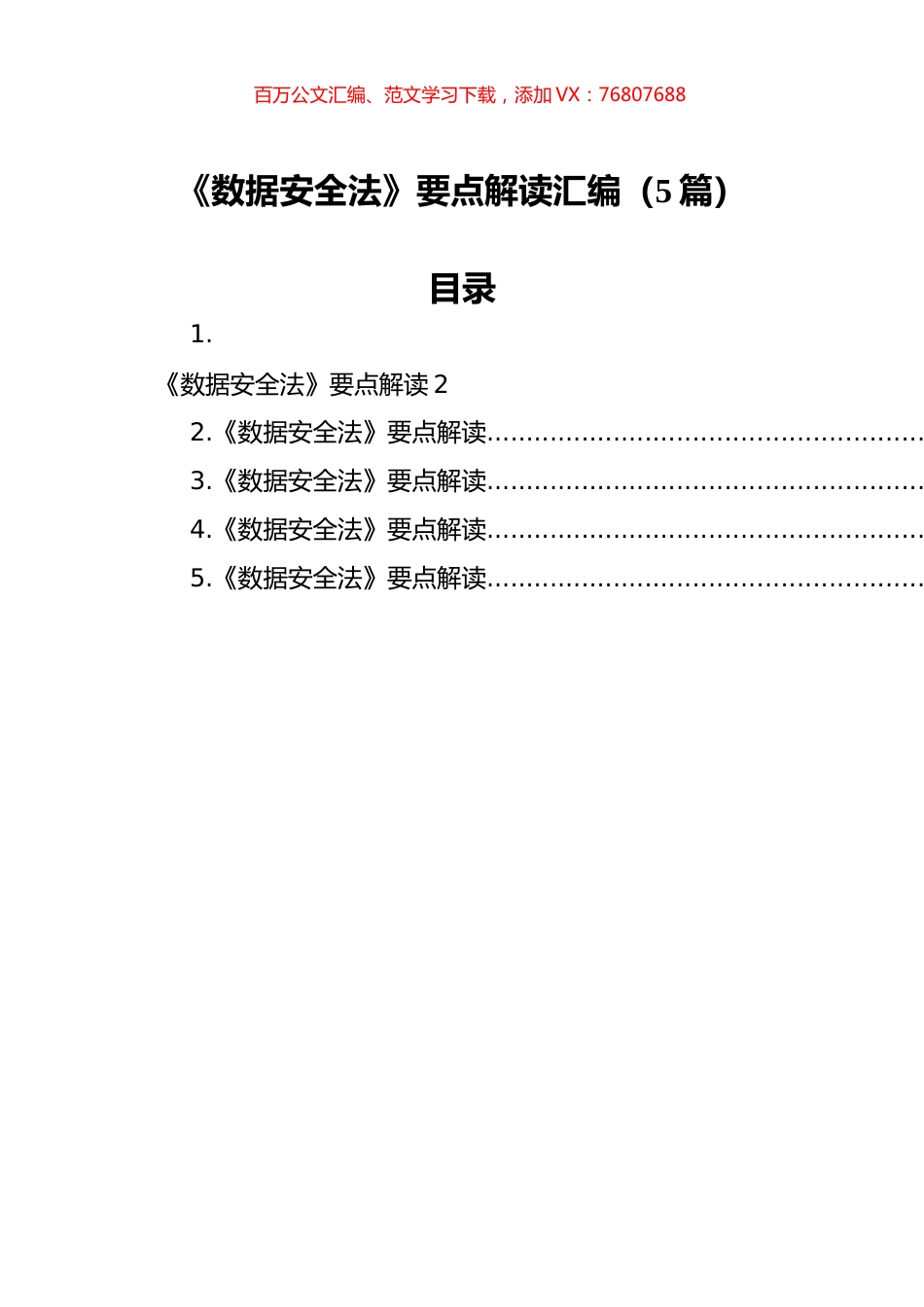 《数据安全法》要点解读汇编（5篇）.docx_第1页