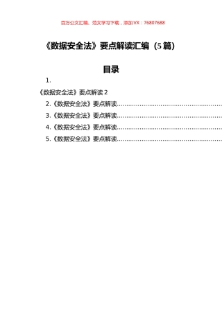 《数据安全法》要点解读汇编（5篇）.docx