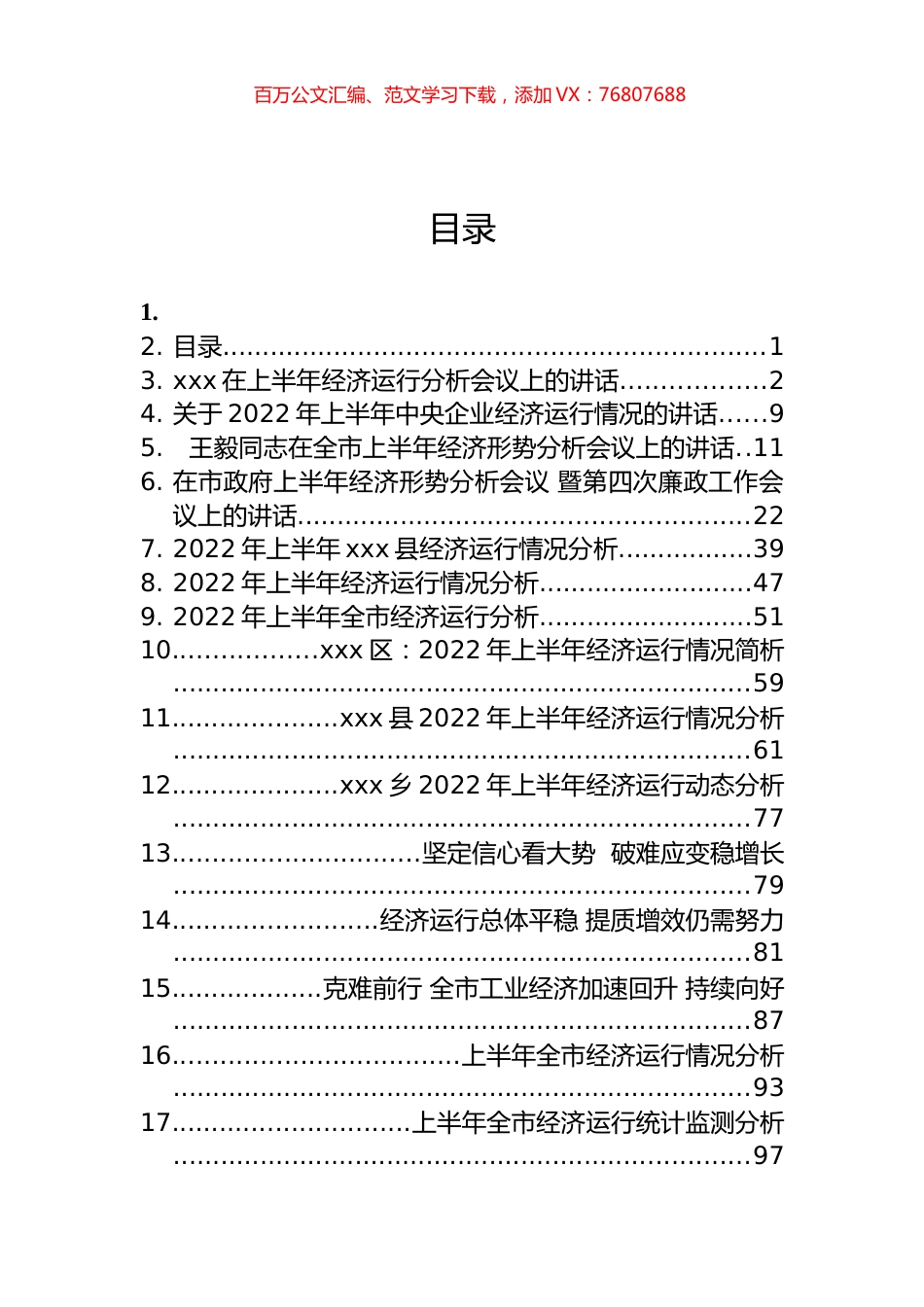 2022年上半年经济运行分析报告和会议讲话汇编（16篇）.docx_第1页