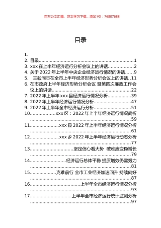 2022年上半年经济运行分析报告和会议讲话汇编（16篇）.docx