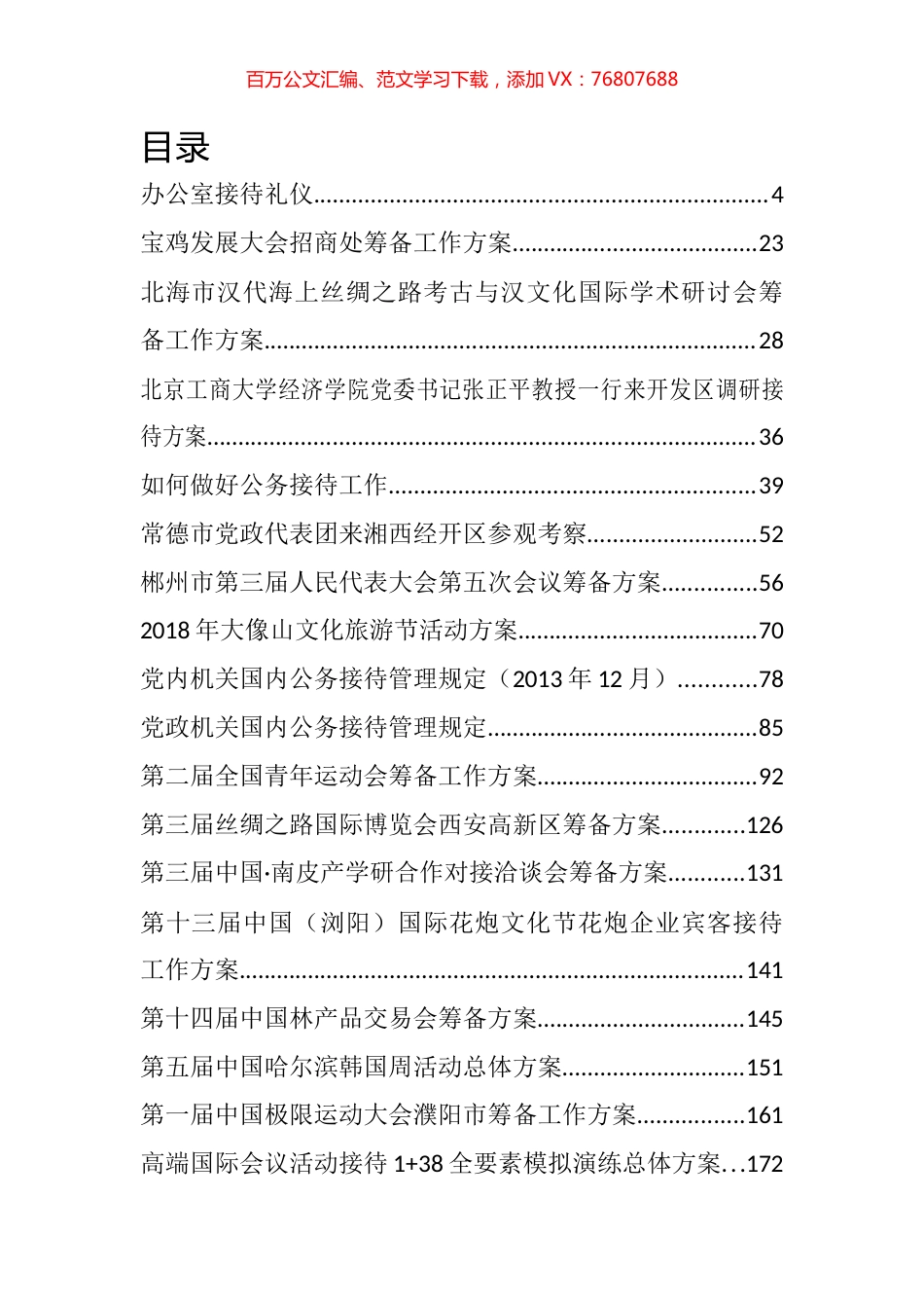重大活动筹备方案、接待方案汇编（50篇）.docx_第1页