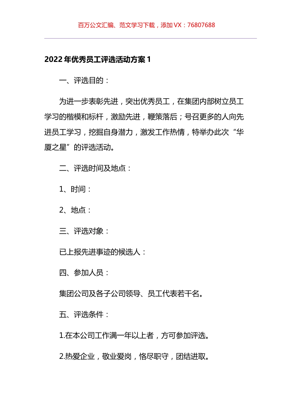 2022年优秀员工评选活动方案汇编.docx_第1页
