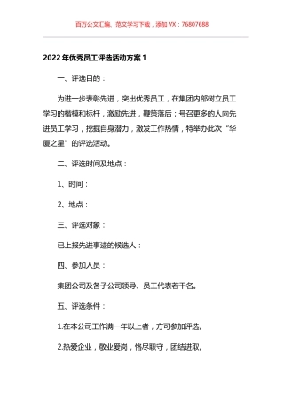 2022年优秀员工评选活动方案汇编.docx