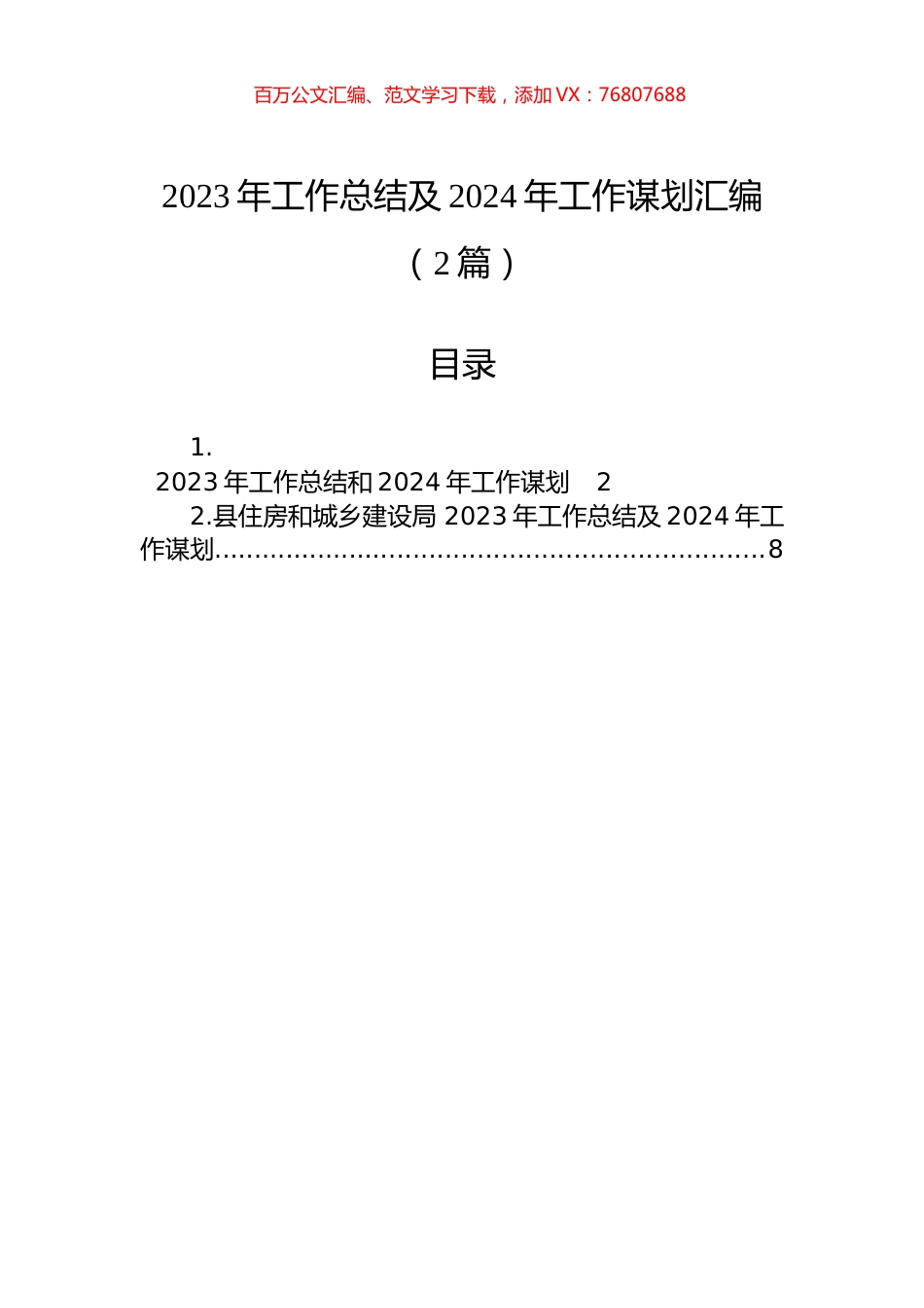 2023年工作总结及2024年工作谋划汇编（2篇）.docx_第1页
