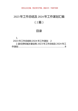 2023年工作总结及2024年工作谋划汇编（2篇）.docx