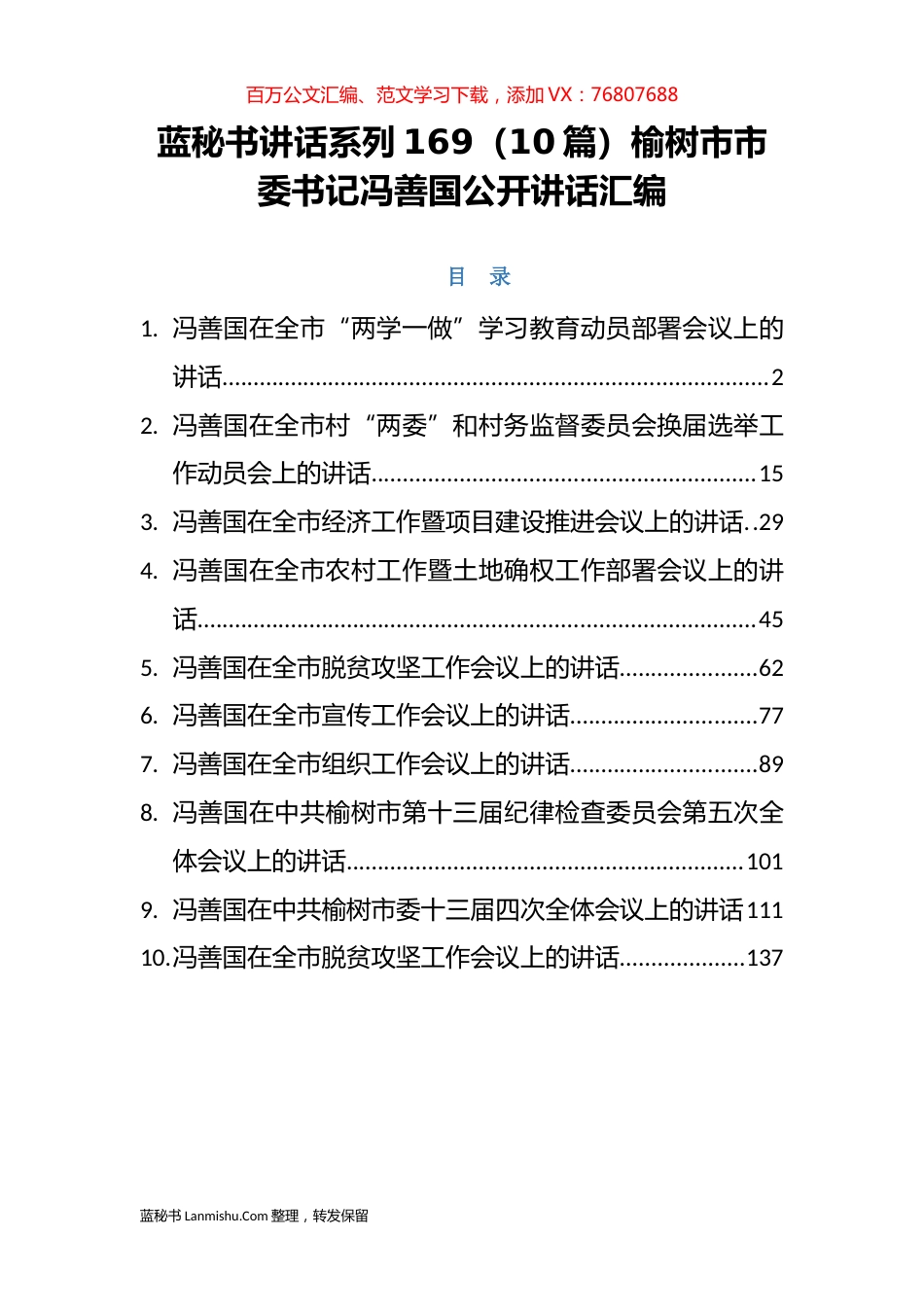 （10篇）榆树市冯善国公开讲话汇编.docx_第1页