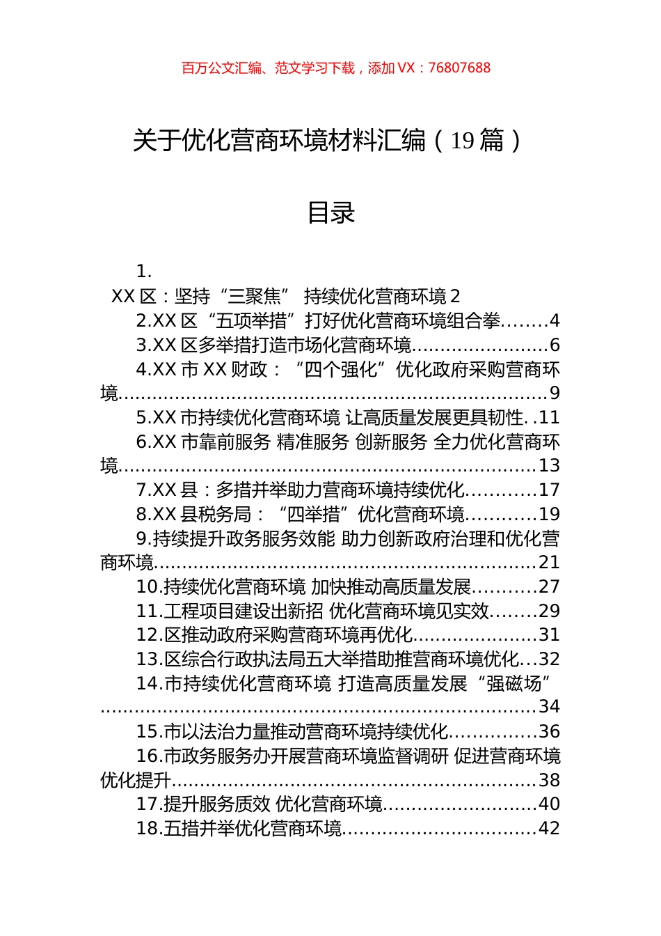 关于优化营商环境材料汇编（19篇） (2).docx_第1页