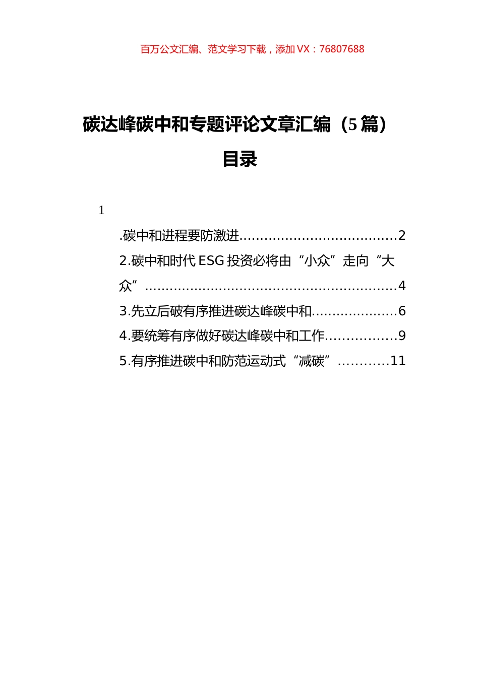 碳达峰碳中和专题评论文章汇编（5篇）.docx_第1页