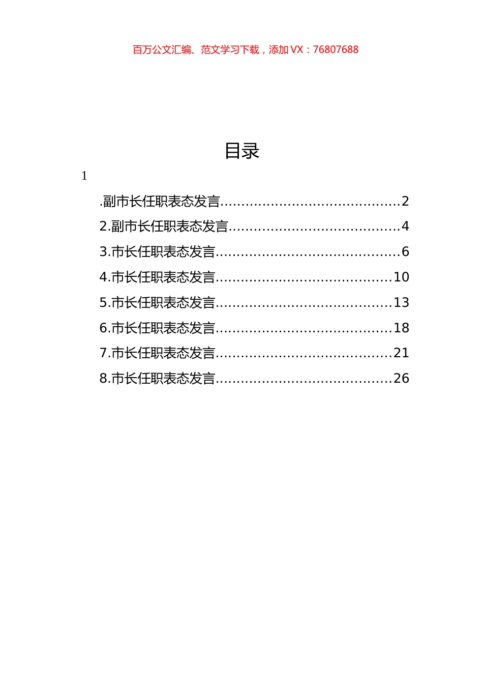 新当选领导干部任职表态发言汇编.docx_第1页