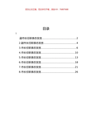 新当选领导干部任职表态发言汇编.docx