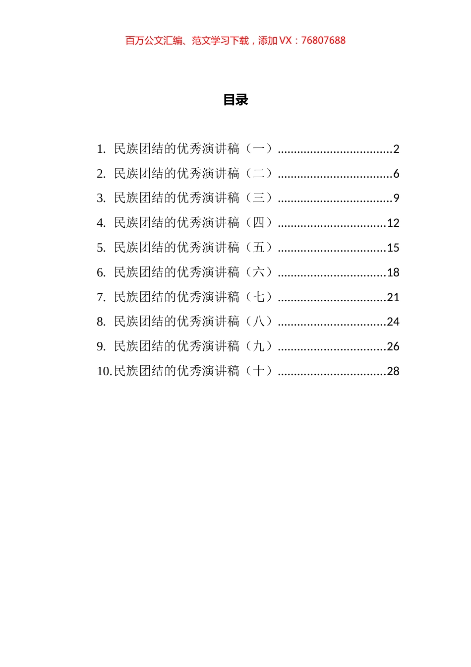 民族团结的优秀演讲稿汇编（10篇）.docx_第1页