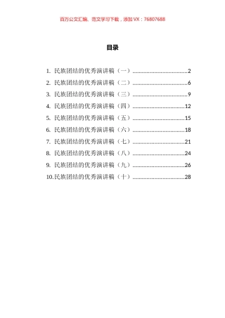 民族团结的优秀演讲稿汇编（10篇）.docx