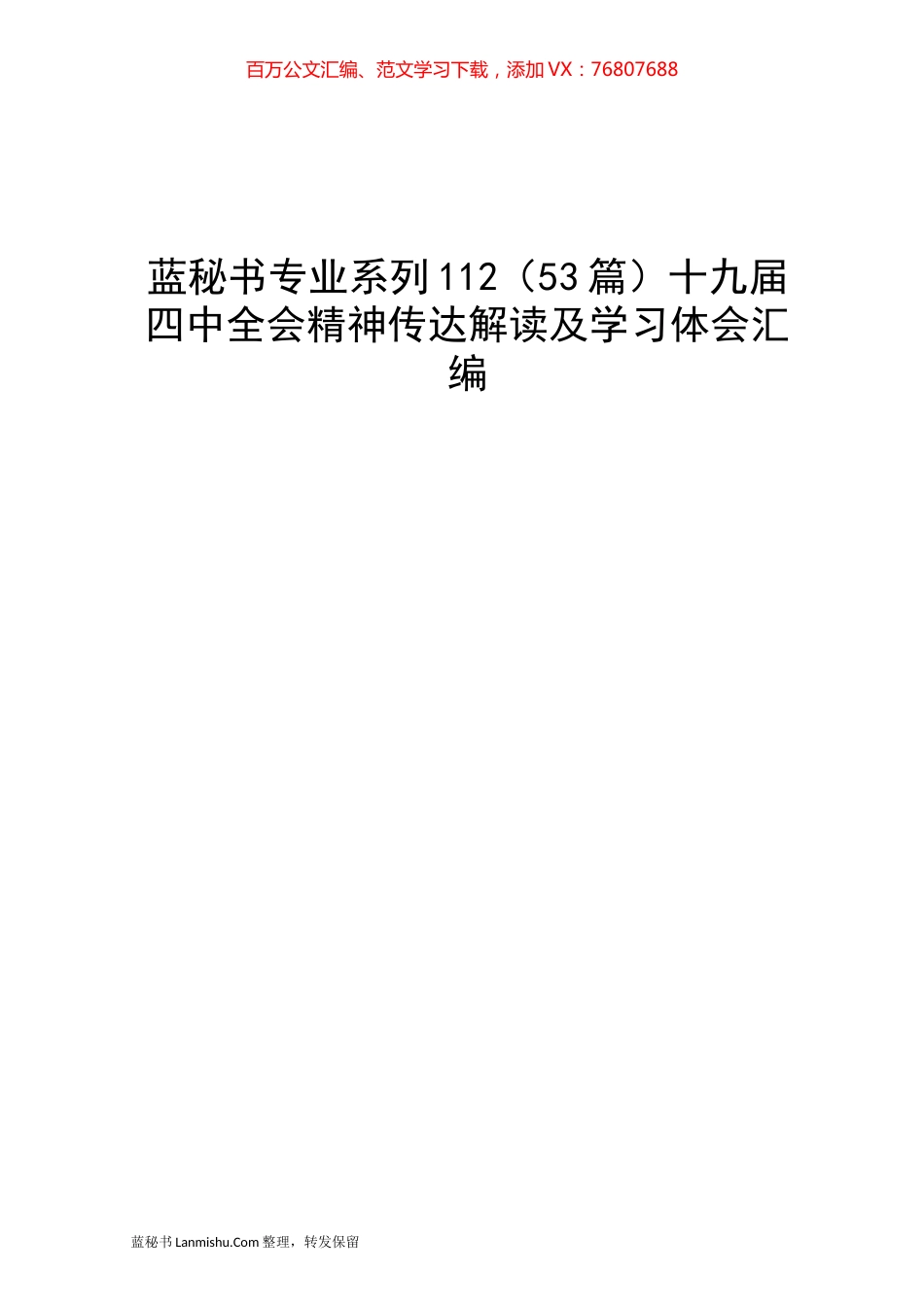 （53篇）十九届四中全会精神传达解读及学习体会汇编.docx_第1页