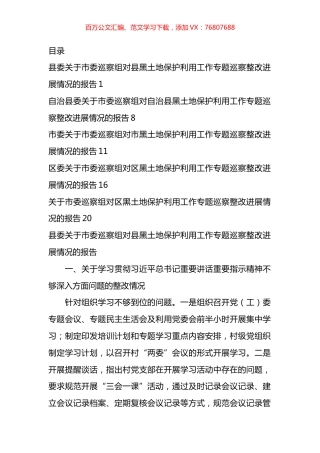 关于巡察组对黑土地保护利用工作专题巡察整改进展情况的报告汇编.docx