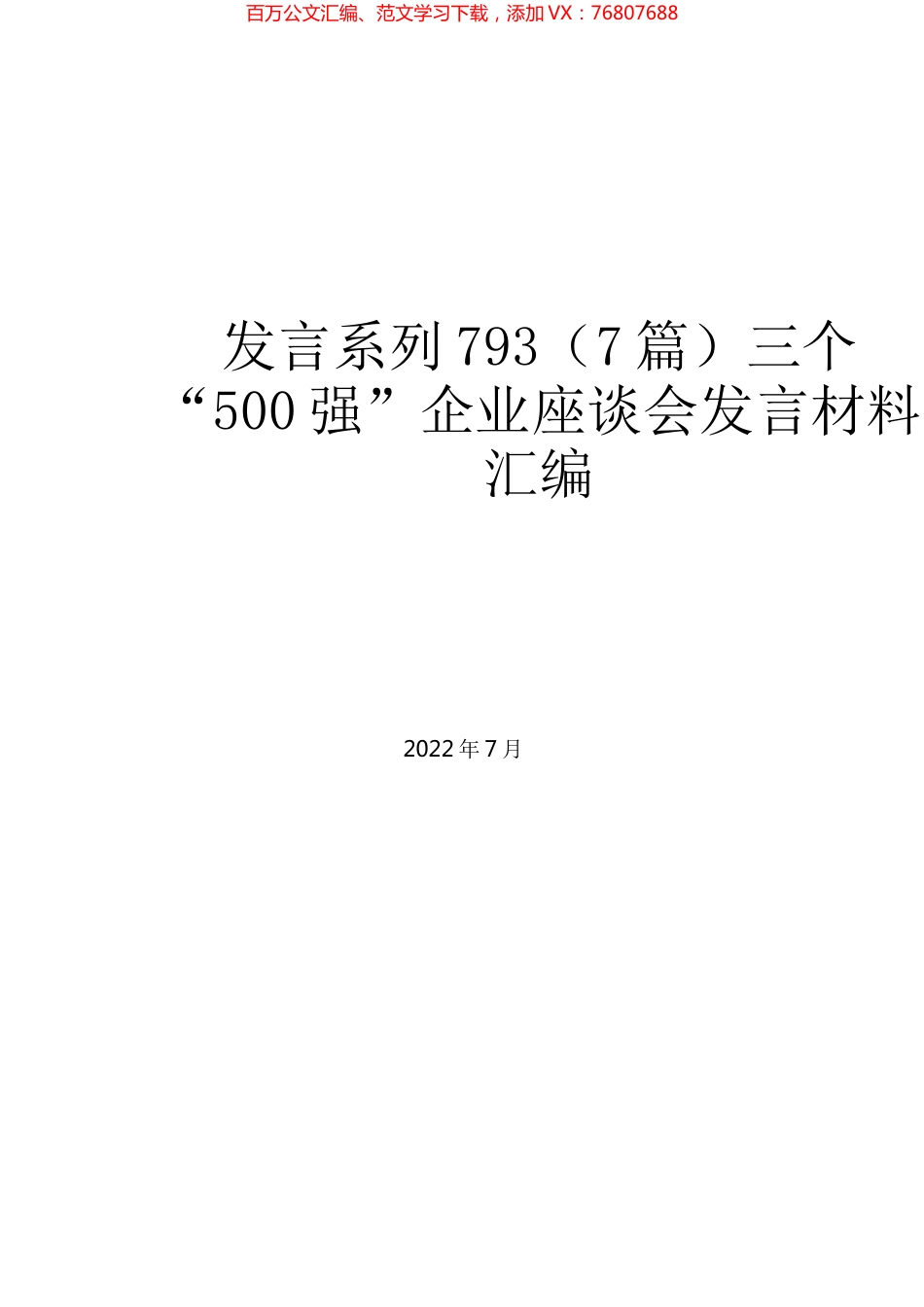 （7篇）三个“500强”企业座谈会发言材料汇编.docx_第1页