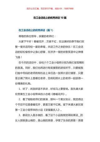 在工会活动上的优秀讲话汇编（10篇）.docx