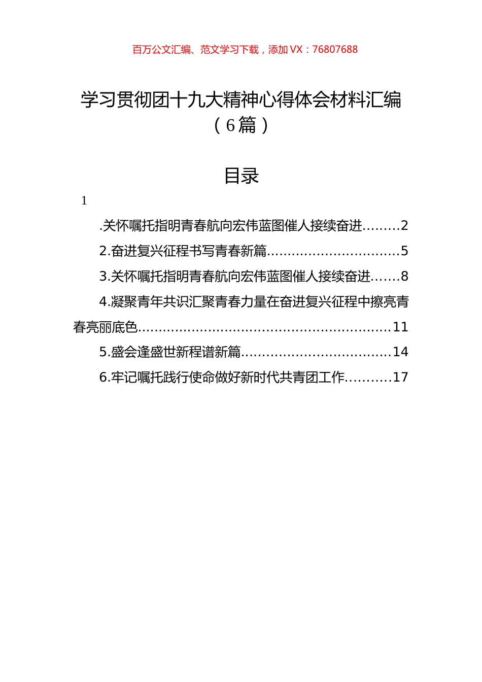 学习贯彻团十九大精神心得体会材料汇编（6篇）.docx_第1页