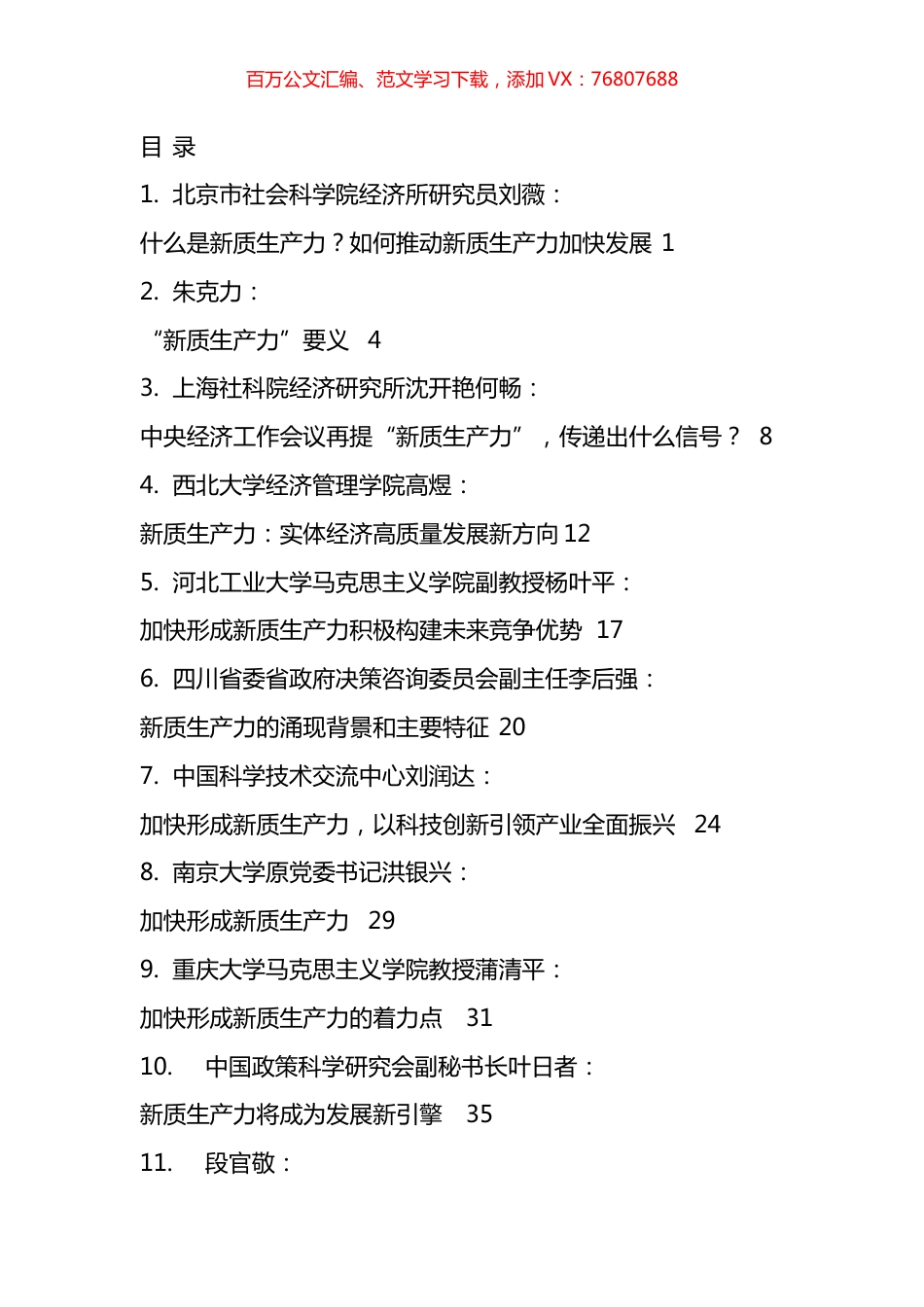 2024年新质生产力理论材料汇编（32篇）.docx_第1页
