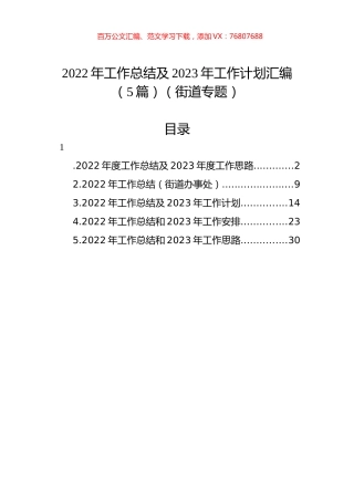 2022年工作总结及2023年工作计划汇编（5篇）（街道专题）.docx