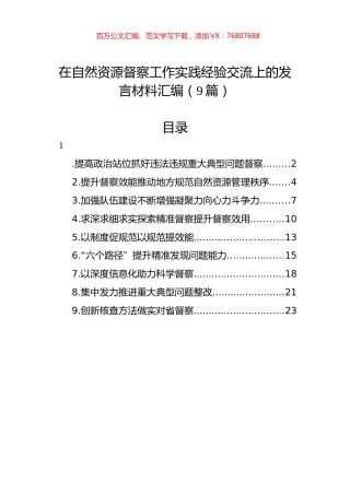 在自然资源督察工作实践经验交流上的发言材料汇编（9篇）.docx