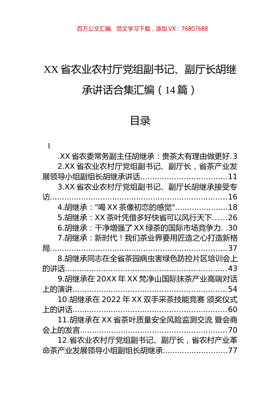 XX省农业农村厅党组副书记、副厅长胡继承讲话合集汇编（14篇）.docx_第1页