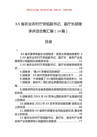 XX省农业农村厅党组副书记、副厅长胡继承讲话合集汇编（14篇）.docx