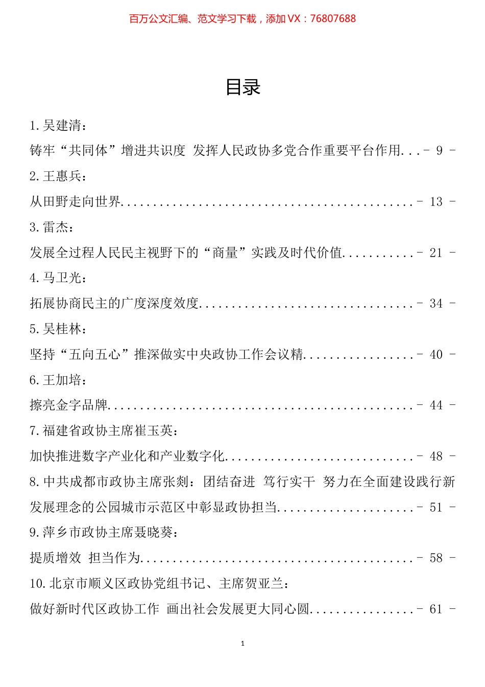 政协工作理论文章汇编（78篇）.docx_第1页