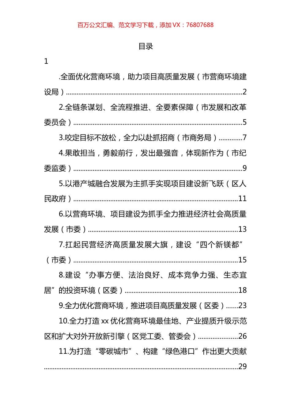 在2022年全市优化营商环境暨推进项目高质量发展大会发言汇编（12篇） (2).docx_第1页