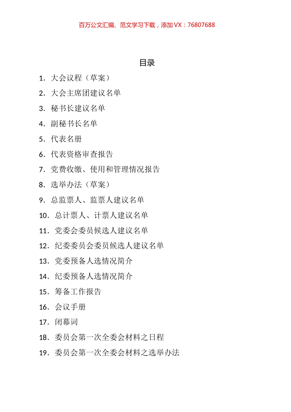 基层党委换届选举全套会议材料汇编（30篇）.docx_第1页