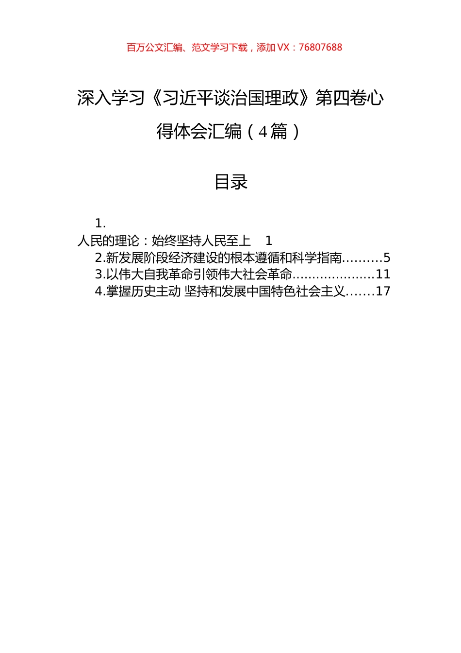 深入学习《习近平谈治国理政》第四卷心得体会汇编（4篇）.docx_第1页