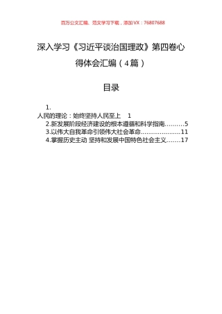 深入学习《习近平谈治国理政》第四卷心得体会汇编（4篇）.docx