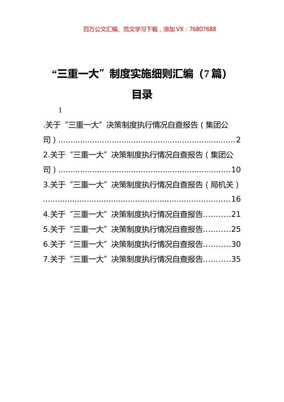 “三重一大”制度实施细则汇编（7篇）.docx_第1页