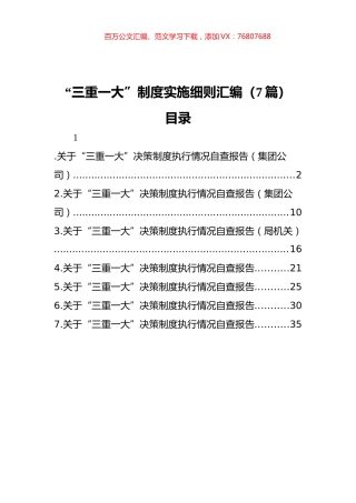 “三重一大”制度实施细则汇编（7篇）.docx