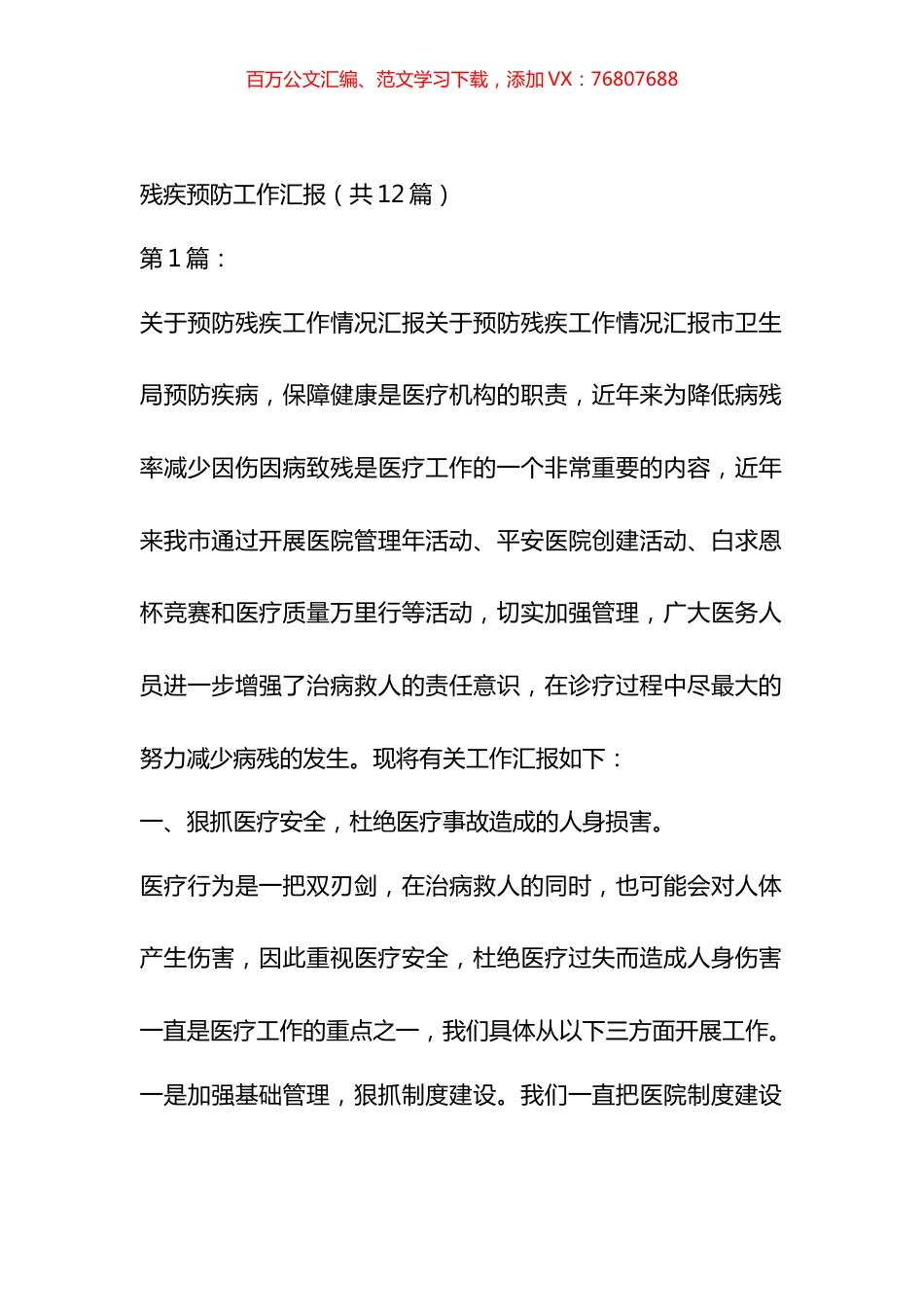 残疾预防工作汇报汇编（12篇）.docx_第1页