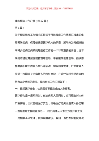 残疾预防工作汇报汇编（12篇）.docx
