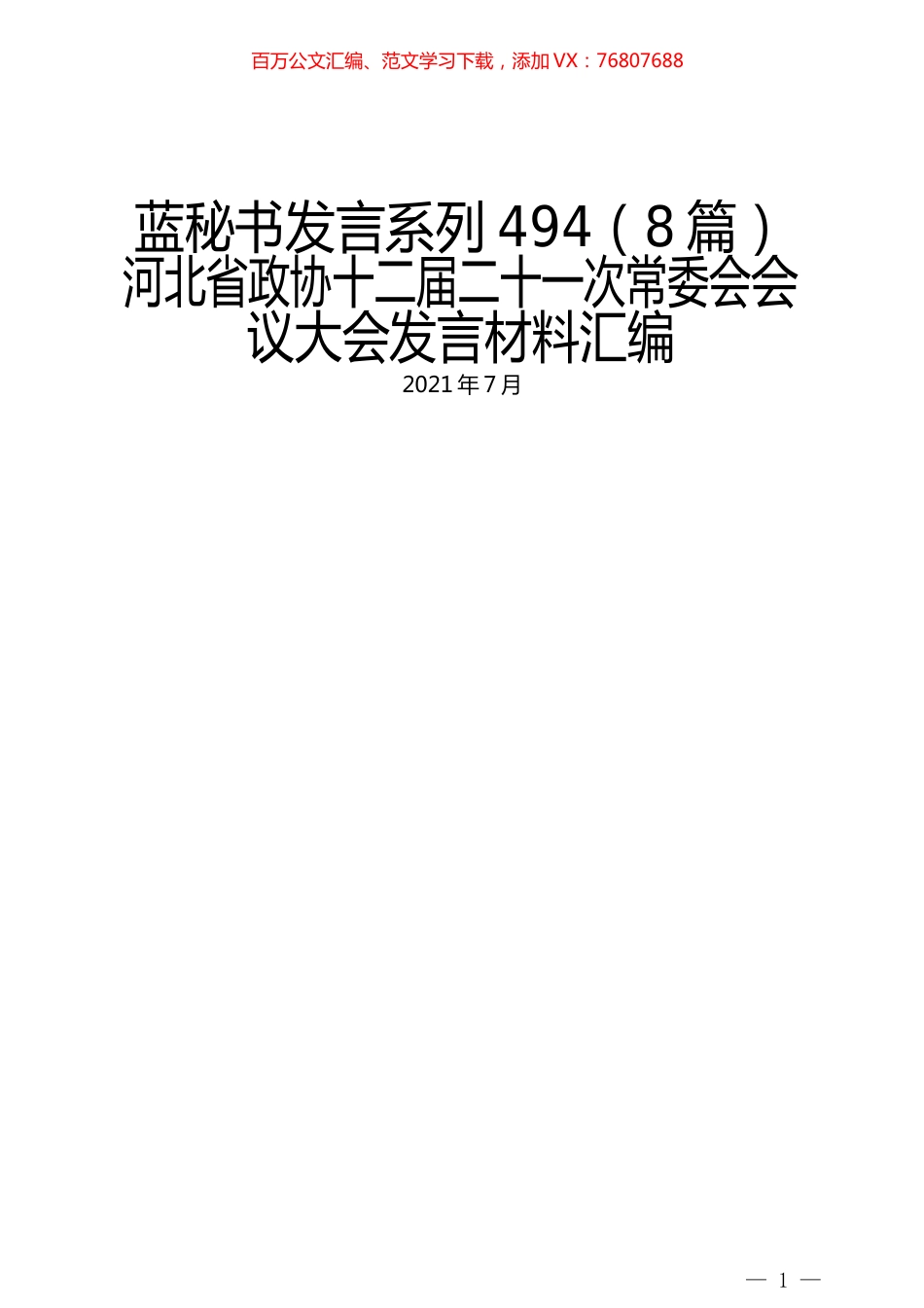 （8篇）河北省政协十二届二十一次常委会会议大会发言材料汇编.docx_第1页