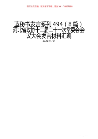 （8篇）河北省政协十二届二十一次常委会会议大会发言材料汇编.docx