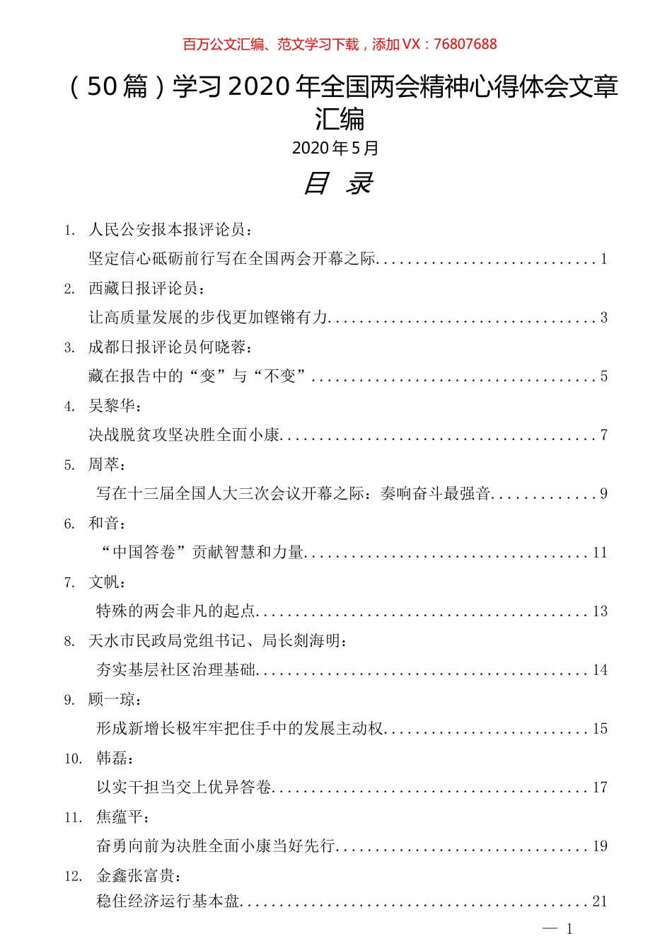 （50篇）学习2020年全国两会精神心得体会文章汇编.docx_第1页