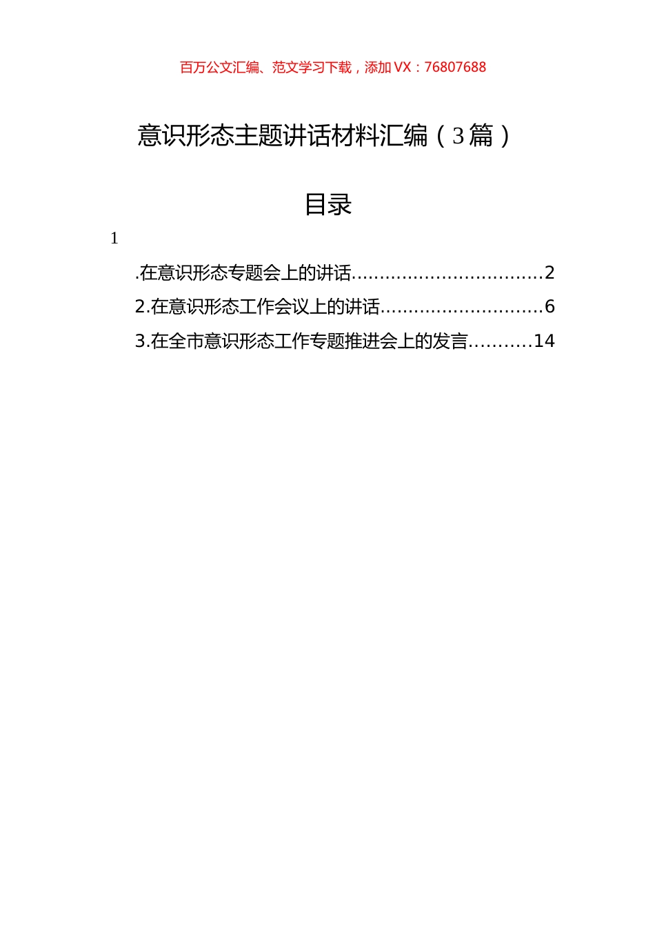 意识形态主题讲话材料汇编（3篇）.docx_第1页
