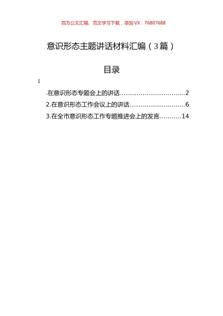 意识形态主题讲话材料汇编（3篇）.docx