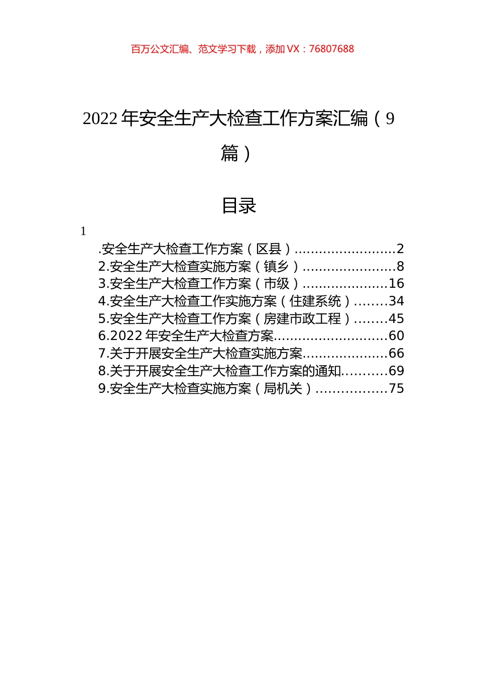 2022年安全生产大检查工作方案汇编（9篇）.docx_第1页